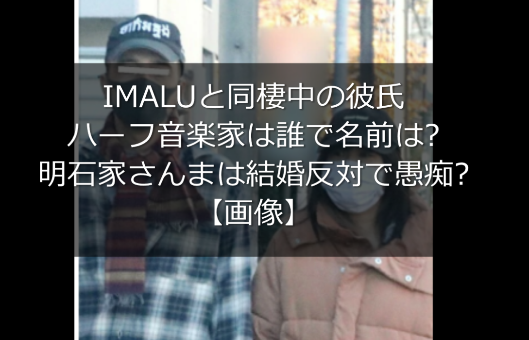 顔画像 Imalu イマル 彼氏ハーフ音楽家は誰で名前は さんま反対で愚痴 うさぎ好き主婦 ウサ子の日常