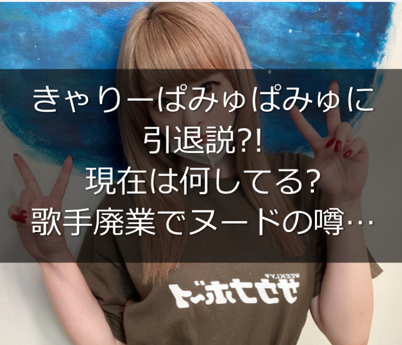 きゃりーぱみゅぱみゅに引退説 現在は 歌手廃業で彼氏と結婚間近か うさぎ好き主婦 ウサ子の日常