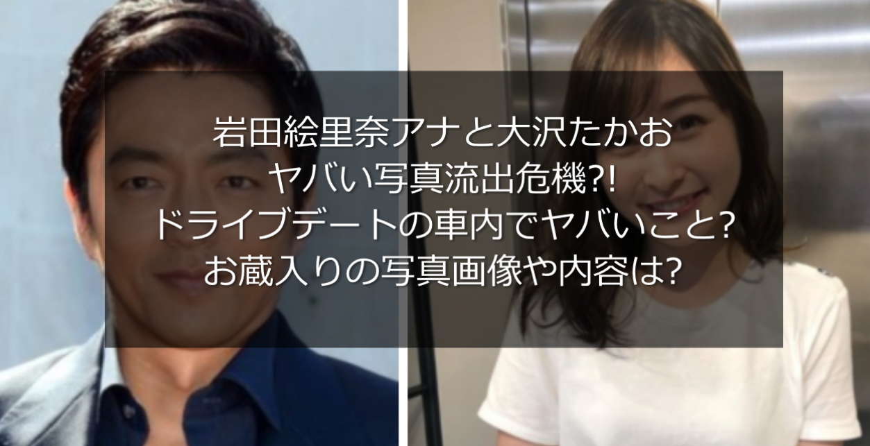 画像 岩田絵里奈アナと大沢たかおのヤバい写真流出で内容は うさぎ好き主婦 ウサ子の日常