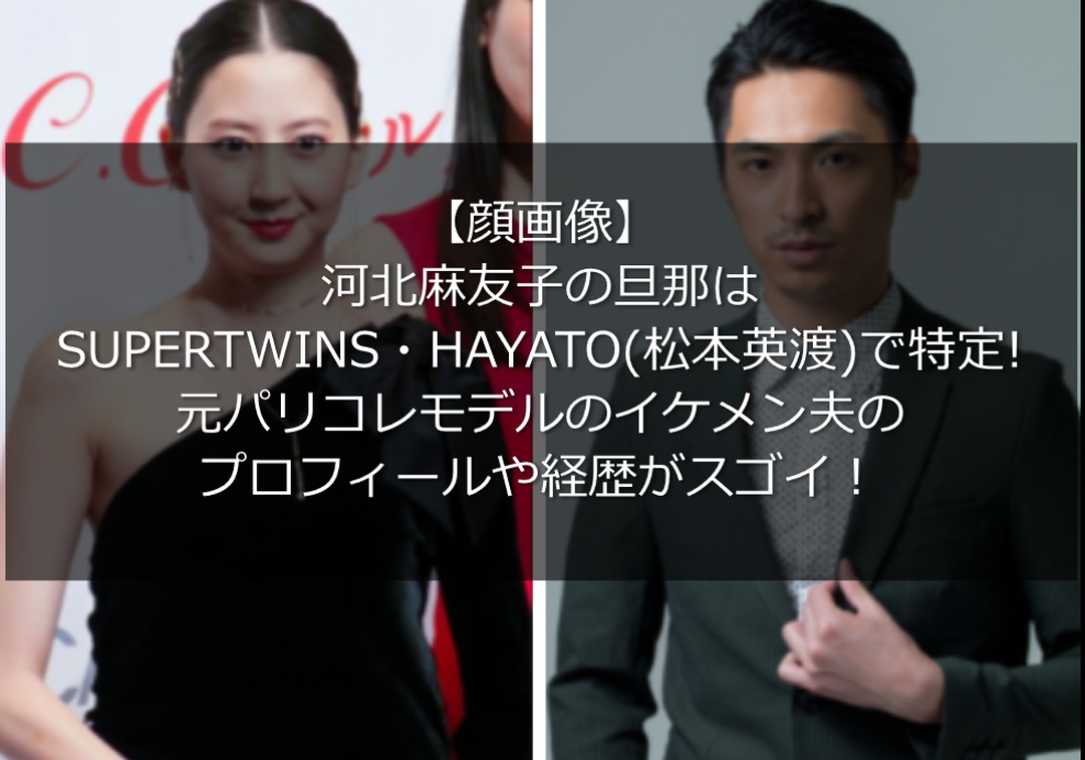 顔画像 河北麻友子の旦那はhayato 松本英渡 で特定 元モデルのイケメン うさぎ好き主婦 ウサ子の日常
