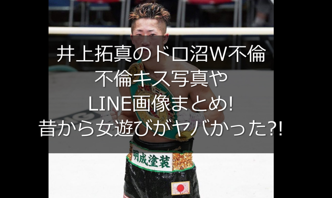井上拓真 尚弥弟 の不倫キス写真やline画像まとめ 女遊びがヤバかった うさぎ好き主婦 ウサ子の日常