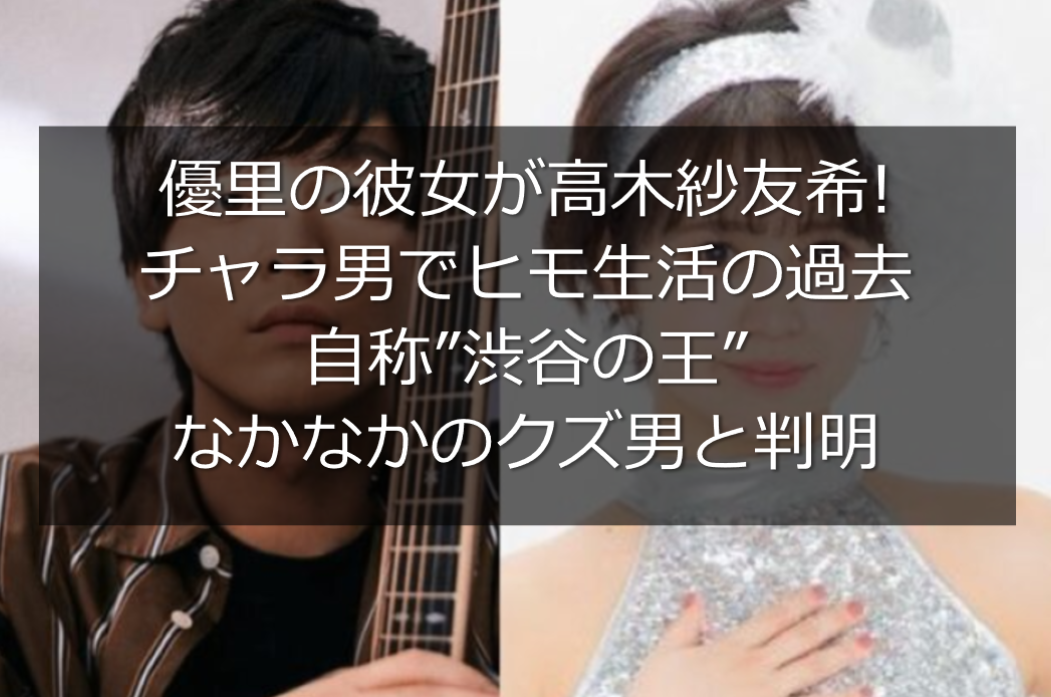 優里の彼女が高木紗友希 チャラ男でヒモ生活でなかなかのクズ男と判明 うさぎ好き主婦 ウサ子の日常