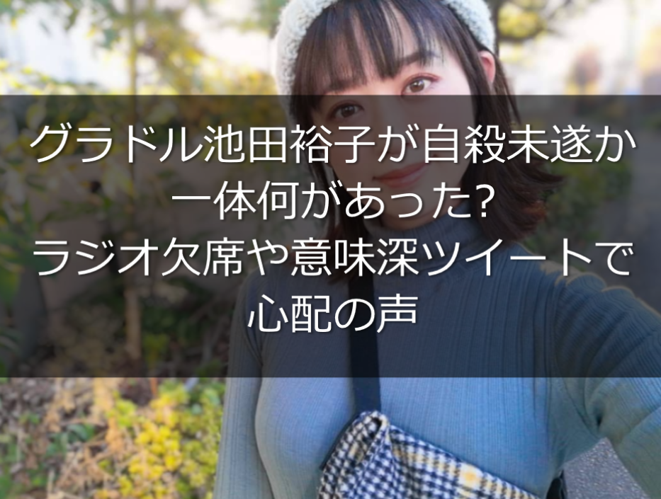 池田裕子が自殺未遂 現在は ラジオも欠席 意味深ツイートで心配の声 うさぎ好き主婦 ウサ子の日常