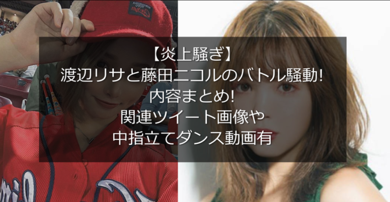 【動画】渡辺リサが藤田ニコルに中指び立てダンスで炎上!内容まとめ! | うさぎ好き主婦 ウサ子の日常