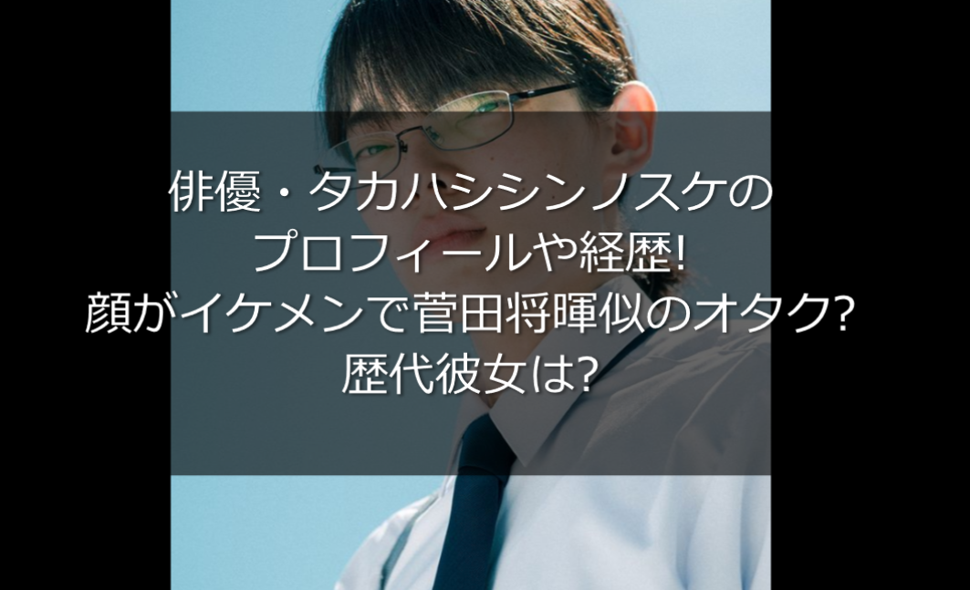 タカハシシンノスケは誰 顔がイケメンで菅田将暉似のオタク 歴代彼女は うさぎ好き主婦 ウサ子の日常