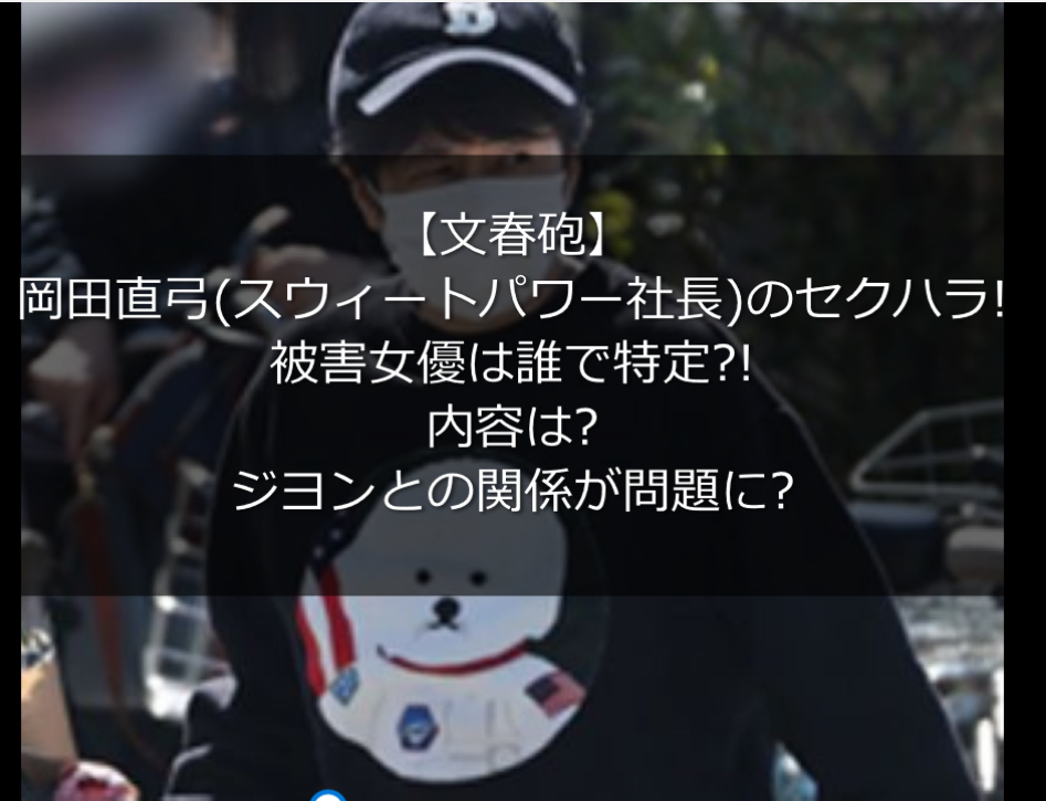 岡田直弓 スウィートパワー社長 のセクハラ被害女優は誰で特定 内容は うさぎ好き主婦 ウサ子の日常